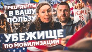 Политическое УБЕЖИЩЕ в США по мобилизации / в США через Мексику 2023
