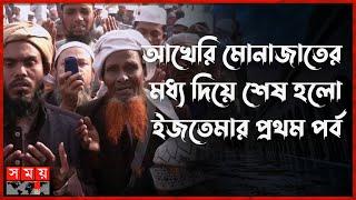 লাখো মুসল্লির অংশগ্রহণে আখেরি মোনাজাত | Bishwa Ijtema 2024 I Akheri Munajat | Somoy TV