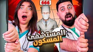 Hospital666 -  دخلت مستشفى مسكونة مع احمد