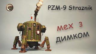 МЕХ з ДИМКОМ. 3Д НАДРУКОВАНА Модель з Гри IRON HARVEST - PZM-9 Straznik