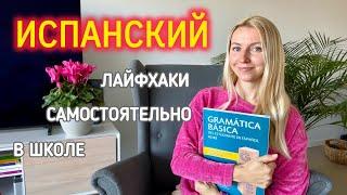 Как выучить язык разными способами? Учу испанский язык в школе за 300€