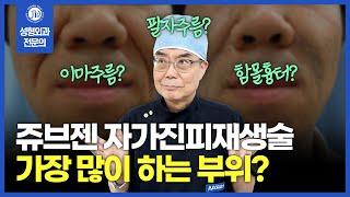 쥬브젠 자가진피재생술을 가장 많이 하는 부위?