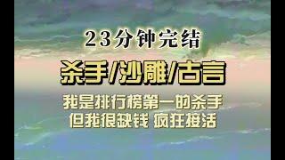 爆笑古言（完结文）我是天下第一刺客，但我太穷了，好货烂货都接，因此口碑贼差，有天我开了笔大单子，没想到我色迷心窍，失手了