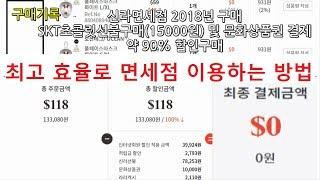 면세점 이용방법 1.인터넷면세점 싸게 사는법 / 킴비서