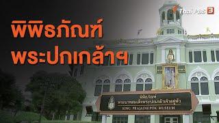 พิพิธภัณฑ์พระปกเกล้าฯ : วันใหม่วาไรตี้วันหยุด (10 ธ.ค. 63)