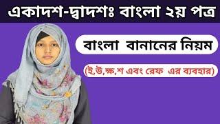 বাংলা বানানের নিয়ম || ই,উ,ক্ষ,শ এবং রেফ এর ব্যবহার || HSC Bangla 2nd Paper