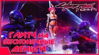 Cyberpunk 2077 — быстро получаем много денег! Фишка как легко разбогатеть в Киберпанке!