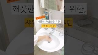 깨끗한 화장실을 위한 샤워 후, 5분 루틴 #화장실청소 #욕실청소 #욕실청소루틴 #살림튜브 #살림쇼츠
