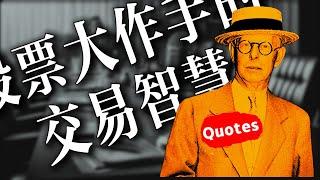 傑西·利弗莫爾｜語錄：交易的智慧