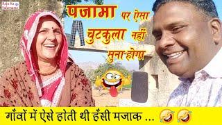  पजामे पर देसी चुटकुला  गांवों में ऐसे होती थी हंसी मजाक | New Rajasthani Chutkule | Marwadi Gappa