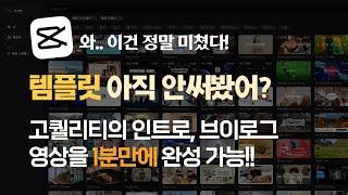 캡컷 PC 이런 것도 가능? 왕초보도 템플릿으로 인트로, 브이로그 영상 만드는 방법 대공개 +쇼츠  영상까지! (컴맹도  가능)