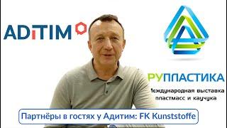 Рупластика 2023: FK Kunststoffe в гостях у Адитим