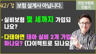 #421. 실비보험 몇 세 까지 가입 되나요? & 다태아는 태아실비 2개 가입하나요? 온라인 가입 되나요? [Q&A 82편]