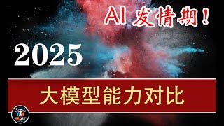 最近AI井喷了，信息爆棚……Deepseek🟢Gork3🟢OpenAI🟢Claude ……大模型能力对比🟢牛哥AI实验室 NIUGEE AI（141）