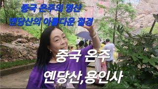 240728/중국(5일차)#온주#옌당산#대용추폭포#용인사#가족브이로그~^