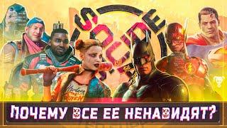 Почему же все так ненавидят Suicide Squad: Kill the Justice League?