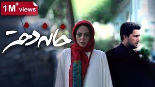 Film Khaneh Dokhtar - Full Movie | فیلم سینمایی خانه دختر - کامل