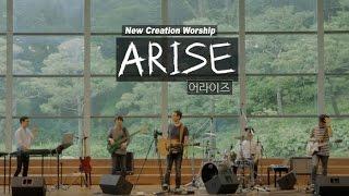 ARISE 어라이즈 - New Creation Worship 뉴 크리에이션 워십