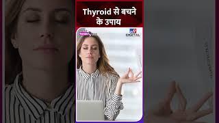 World Thyroid Day: जान लें थायरॉइड से बचने के ये कारगर उपाय