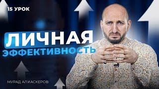 Личная эффективность. Как повысить? / Урок 15 / Мурад Алискеров