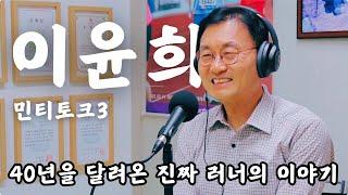 마라톤 풀코스 262회 완주, 울트라 마라톤 60회 이상 완주한 러너의 이야기 | 달리는 사람이라면 끝까지 봐야 할 그의 메시지 [민티토크 3]