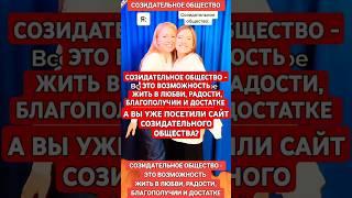 Созидательное общество - это возможность жить в любви, радости, благополучии и достатке.