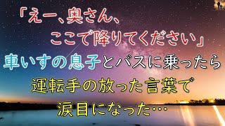 【感動する話】バスの運転手「奥さん、ここで降りてください」車いすの息子とバスに乗ったら、運転手の放った言葉に涙目になった…【泣ける話】