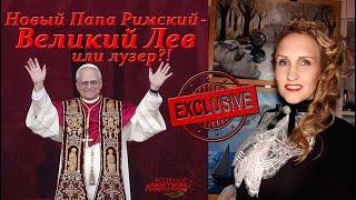 ️ Новый Папа Римский - Великий Лев или лузер? Эксклюзив. Роберт Фрэнсис Прево. Лев XIV. 14.09.1955