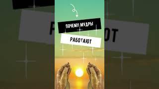 Почему мудры работают #shorts