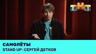 Сергей Детков про самолёты @standup_tnt