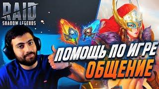  Кайфовый стрим! обзоры героев, помощь новичкам в RAID:SHADOW LEGENDS