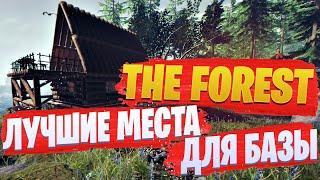 Лучшие места для базы в The Forest