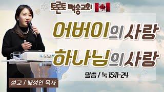 캐나다 토론토백송교회 배성연 목사 - 어버이의 사랑, 하나님의 사랑 (눅 15:11~24) 05.12 주일 예배