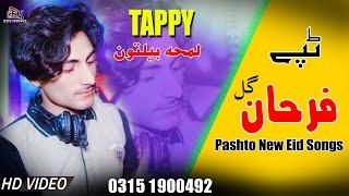 Pashto New songs 2022 Tappy Tapay Tappaezy ټپې2022  Farhan Gul Song | Pashto New Tapey Lamha Beltoon