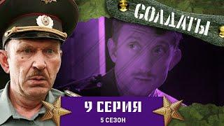 Сериал СОЛДАТЫ. 5 Сезон. 9 Серия (Лучшее предложение)