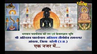 Documentary | Shri Ahikshetra Parshwanath Atishaya Tirth Chetra |Ramnagar(U.P)