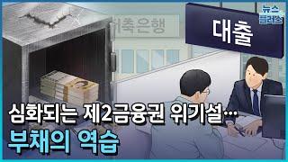 심화되는 제2금융권 위기설…부채의 역습/[이슈플러스]/한국경제TV뉴스