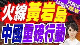 讓美菲死心!解放軍南部戰區+海警今密集巡航 護黃岩島主權｜火線黃岩島 中國重磅行動｜蔡正元.栗正傑.謝寒冰深度剖析?【張雅婷辣晚報】精華版@中天新聞CtiNews
