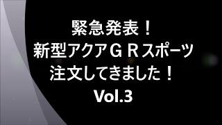 11月29日に早くも正式発表されました!（検証動画Upしました。概要欄参照）/ 緊急発表！新型アクアＧＲスポーツ、注文してきました！vol.3 / ツートーンが出る？