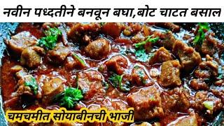 soyabin bhaji recipe in marathi | सोयाबीन भाजी | soyabean ki sabji | soyabean bhaji recipe