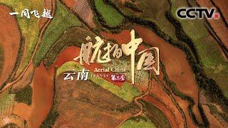【ENGSUB】《航拍中国》第三季 Aerial ChinaⅢ 第一集 云南：怀揣最初的憧憬 看最美的诗意和远方 | CCTV纪录
