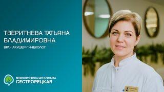 Тверитнева Татьяна Владимировна