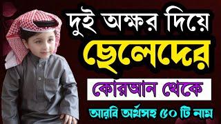 ছেলে শিশুর দুই অক্ষরের ইসলামিক নাম অর্থসহ | dui okkhorer cheleder name | Unique Arabic boy names