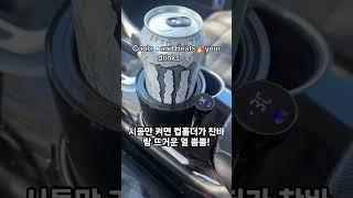 "형들, 이거 없으면 커피 맨날 미지근해짐! 구매는 프로필 클릭. 차량용 냉온 컵홀더"  #자동차용품 #운전자필수템  #차량용품