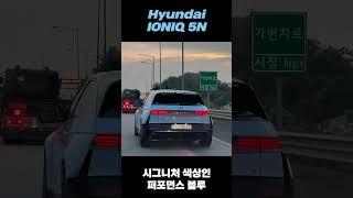 현대 아이오닉5N 퍼포먼스 블루 도로에서 보면 이런 느낌? (Hyundai ionlq 5N ) #shorts