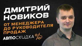 Дмитрий Новиков | Что Изменится 1 Апреля 2024 | От Менеджера До Руководителя Продаж | Прогноз Рынка