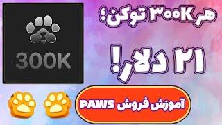 آموزش فروش توکنهای پاوز به صورت ووچر! PAWS