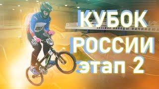 Начинаем челлендж "Из грязи в князи"?/Кубок России по bmx race 2 этап 2021/Russia national cup 2021