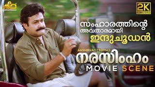 സംഹാരത്തിന്റെ അവതാരമായി ഇന്ദുചൂഡൻ | Narasimham Movie Scene | Mohanlal | Aishwarya