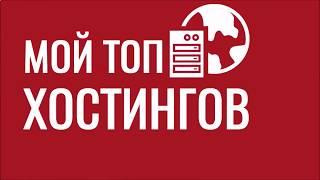 Рейтинг хостингов в России